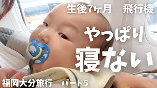 【生後7ヶ月】福岡太宰府天満宮へ！帰りの飛行機もやっぱり寝ませんでした…【福岡大分旅行5】