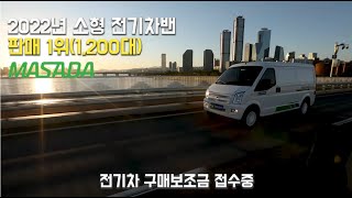 마사다밴 주행거리 300km이상 주행가능한 50kw배터리를 탑재한 국내 유일한 롱레인지 전기밴 차량입니다 10월부터 출시될 마사다밴은 대리점에서 만나세요 이티밴 #쎄아밴 #이티밴