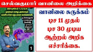 வானிலை சுருக்கம்:டிச 11 முதல் டிச 30 முடிய.ஆற்றல் அறிக. எச்சரிக்கை. #செல்வகுமார்_வானிலை_அறிக்கை