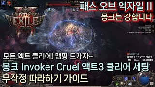 [POE2] 몽크 Invoker Cruel 액트3 클리어 세팅 무작정 따라하기 가이드