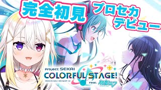 【プロセカ】完全初見シナリオ🔰プロセカデビューで初の音ゲー配信です【明澄アスタ/my dear. production】