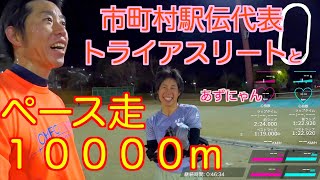 【駅伝前最終練】女子トライアスリートとペース走で最終刺激入れ