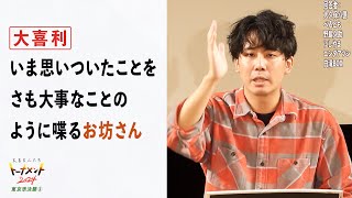 【トナメ東京準決③】いま思いついたことをさも大事なことのように喋るお坊さん【大喜る人たち781問目】（大喜る人たちトーナメント2024東京準決勝③）