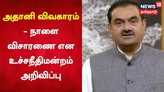 Adani | அதானி தொடர்பான ஹிண்டன்பர்க் அறிக்கை - நாளை விசாரணை என Supreme Court அறிவிப்பு