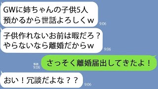 【LINE】夫「GWに姉ちゃんの子供5人預かるから世話よろしく」私「明日から入院だから無理」夫「しないなら離婚な」→お望み通りにすると…w【総集編】