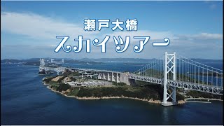 「瀬戸大橋スカイツアー」 -道路鉄道併用橋を体験しよう！-