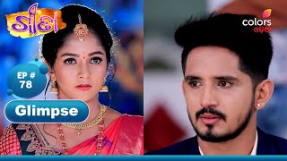 Geeta | ଗୀତା | Episode 78 | 23 January 2025 | Colors Odia