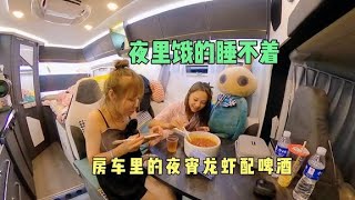 夜里饿的睡不着，两个东北妹子，房车里龙虾配啤酒，太爽了【馨予】