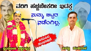 ವರಿಗಿ ಹಚ್ಚಬೇಕು ಇದ್ಕ ಸುಮ್ಮ ಬಿಟ್ರ ನಡೆಂಗಿಲ್ಲ   Pundu Afzalapur v/s Avanna Mastat Sankanal 🙏🚩🙏🚩🙏🚩🙏🚩