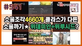 #541 (갱이와) 갱이 만렙 전야제★ 소울조각 4660개 클라스가 다른 소울까기!! 위루시드+위데미안 떴을까? 메이플