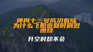 神舟十三号成功着陆！为什么飞船返回时剧烈燃烧，升空时却不会？