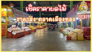 เช็คราคาผลไม้ ตลาดเมืองทอง จังหวัดอุดรธานี/เศรษฐี ไม่มีนาย EP.431