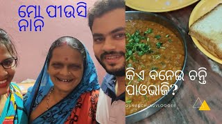 RAJA Vhara ମୋ ପୀଉସି ନାନି Pai /Aji କିଏ ବନେଇ ଚନ୍ତି Pavbhaji ??😋/Gunu\u0026ChunuVlogger