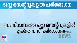 ടാറ്റൂ കുത്തുമ്പോള്‍ ലഹരിമരുന്ന് നല്‍കുന്നു; ടാറ്റൂ സെന്‍ററുകളില്‍ പരിശോധന | Tattoo Excise raid