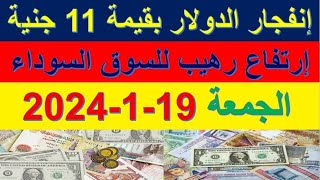 إنفجار الدولار بقيمة 11 جنية في السوق السوداء | اسعار الدولار والعملات اليوم الجمعة 19-1-2024