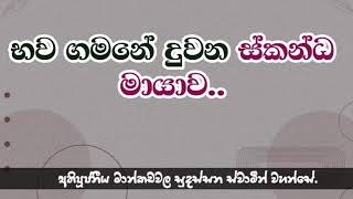 භව ගමනේ දුවන ස්කන්ධ මායාව..අතිපූජනීය මාන්කඩවල සුදස්සන ස්වාමීන් වහන්සේ.