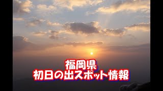 【福岡県】迎春！福岡県の初日の出情報