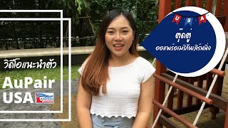 AuPair Presentation Tudtoo - ตัวอย่างวิดีโอแนะนำตัวออแพร์