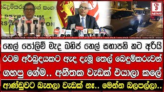 තෙල් පෝලිම් මැද ඛනිජ තෙල් සභාපති කට අරියි