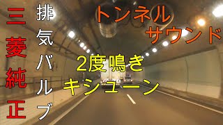 【三菱純正バルブ排気】2度鳴き トンネルサウンド