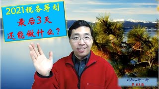 2021最后三天，税务筹划还能做些什么？找Jerry聊一聊第63期 (税务的思考系列第九集)  送大家税务筹划4个小贴士，祝您新年快乐！