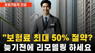 보험료 최대 50% 절약하고 보장늘리는 방법