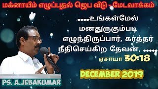 கர்த்தர் உங்கள்மேல் மனதுருகும்படி எழுந்திருப்பார் / Ps. A . Jebakumar