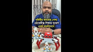 বাংলাদেশে তরুণদের জন্য এ এক অনন্য সুযোগ। #Amazing #genz #robotics #education #youtube video