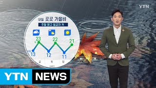 [날씨] 내일 곳곳 가을비...주말 맑고 일교차 커 / YTN