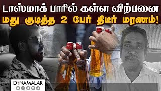 தமிழகத்தில் அடுத்த அதிர்ச்சி சம்பவம்: நடந்தது என்ன? | TASMAC | Thanjavur | Dinamalar