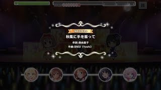 【デレステ AP】秋風に手を振って master+ AP