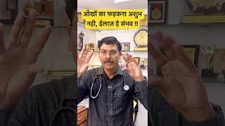 आँखों का फड़कना अशुभ नही, ईलाज है संभव | Whai Is Eye Twitching| Dr H P Sinha MD DM, Neurologist