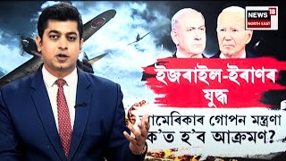 Israel Iran War LIVE Updates | ইজৰাইল ইৰাণৰ যুদ্ধ আমেৰিকাৰ গোপন মন্ত্ৰণা ক’ত হ’ব আক্ৰমণ? N18G