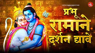 प्रभू रामाने दर्शन द्यावे | Prabhu Ramane Darshan Dyave l Shubhangi Kedar | #ram #devotionalsongs