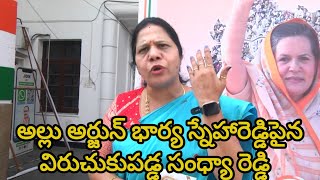 అల్లు అర్జున్ భార్య స్నేహా రెడ్డి  పైన విరుచుకుపడ్డ సంధ్యారెడ్డి|Congress Leader Fire On Allu Arjun