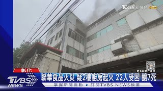 聯華食品火災 疑2樓廚房起火 22人受困 釀7死｜TVBS新聞@TVBSNEWS01