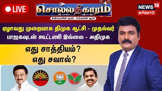 🔴Sollathigaram LIVE | ஏழாவது முறையாக திமுக ஆட்சி - முதல்வர்... பாஜகவுடன் கூட்டணி இல்லை - அதிமுக