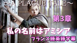 《プレイグテイル》 3章だけやる《A PLAGUE TALE》