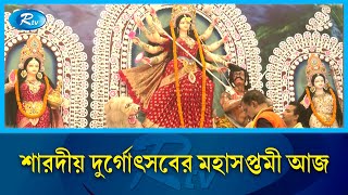 মহাসপ্তমীর বিষয়ে জানাতে রাজধানীর ঢাকেশ্বরী মন্দির থেকে সরাসরি | Durga Puja | Festival | Rtv News