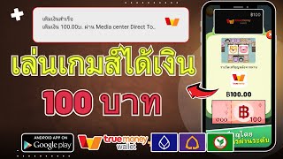 แอพเล่นเกมส์ได้เงินเข้าบัญชี Wallet 100฿ ถอนเงินได้จริงแน่นอน มีหลักฐานในคลิปให้ดูเลย ไม่เชิญก็ได้