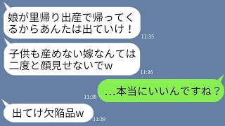 里帰り出産をする義妹を優先させて、子供のいない私を家から追い出した姑。「子供を産めないあなたは出て行け！」と言われ、言われた通りに出て行くと、姑からなぜか鬼のように200件の電話がかかってきた…w