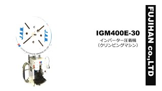 クリンピングマシンIGM400E-30   ーフジハンー FUJIHAN .,co LTD  39,200N(4Ton相当）インバーター圧着機　ストローク長さ30mm