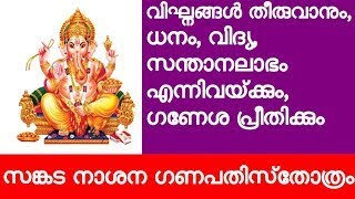 സങ്കടനാശന ഗണപതി സ്‌തോത്രം | Most powerful Ganesha Sthothram