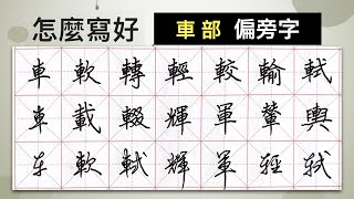 怎麼寫好「車」部︱提供字帖下載【 硬筆字從部首練起63 】