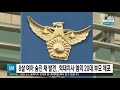 숨진 8살 여자아이 몸에 멍 자국 …20대 부모 체포 sbs