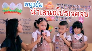 หนูแย้ม | นำเสนอโปรเจคจบ เทอม 1