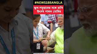 স্কুল পড়ুয়াদের সঙ্গে Raksha Bandhan পালন PM Modi র  । N18S। #shorts