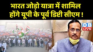 Bharat Jodo Yatra में शामिल होंगे UP के पूर्व डिप्टी CM Dinesh Sharma ! Congress | Breaking news