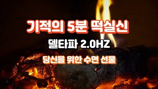 (5분의 기적)4K 불면증에 효과적인 백색소음 불멍 뇌파소리 숙면델타파 2.0hz 회복수면, 장작타는소리