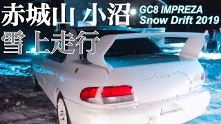 ★雪ドリ★赤城山 小沼 GC8 Impreza Snow drift